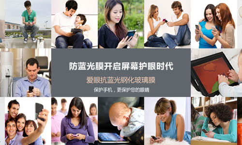 護眼防藍光膜 顛覆手機保護膜時代的來臨