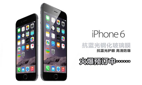 蘋果iPhone6抗藍光鋼化玻璃膜火熱預定中