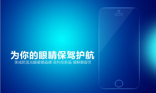 美成防藍光膜為你眼睛保駕護航