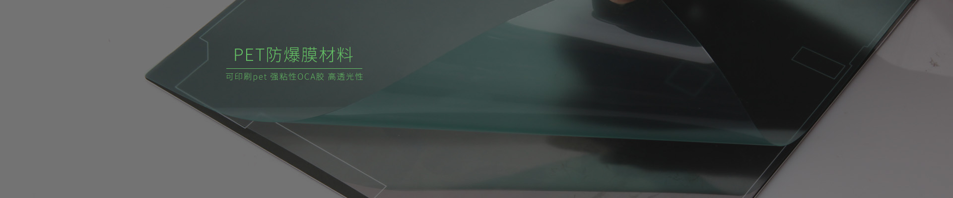 印刷防爆膜材料，防爆保護(hù)膜