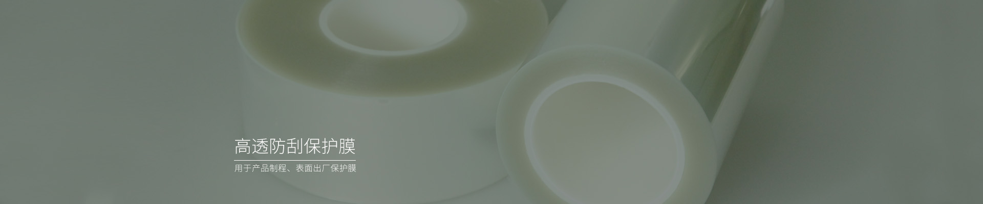 高透防刮pet薄膜，pet保護膜廠家
